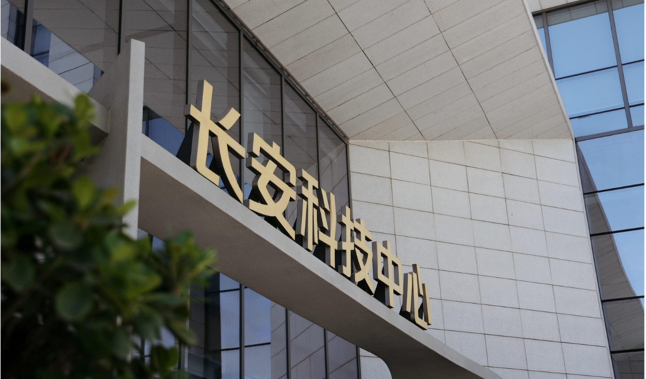 长安汽车