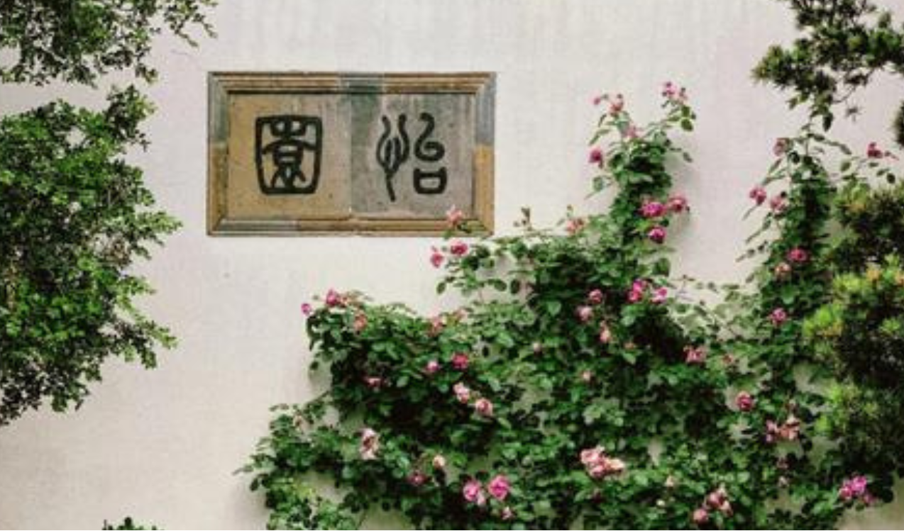 怡园